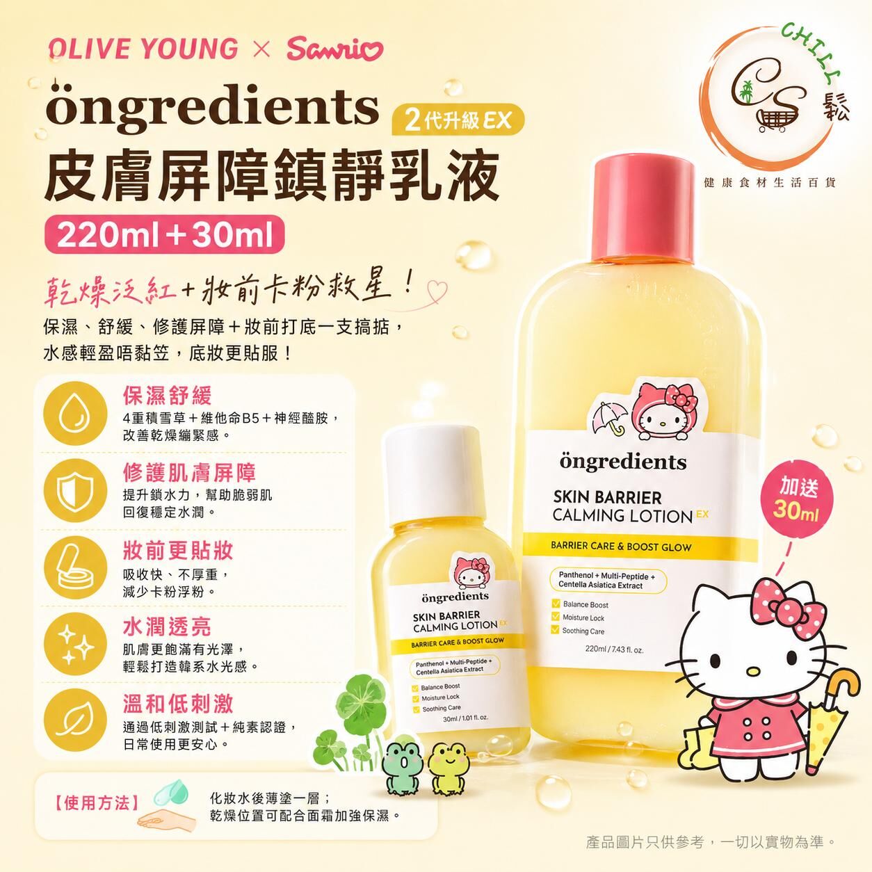 Ongredients x Sanrio 皮膚屏障鎮靜乳液