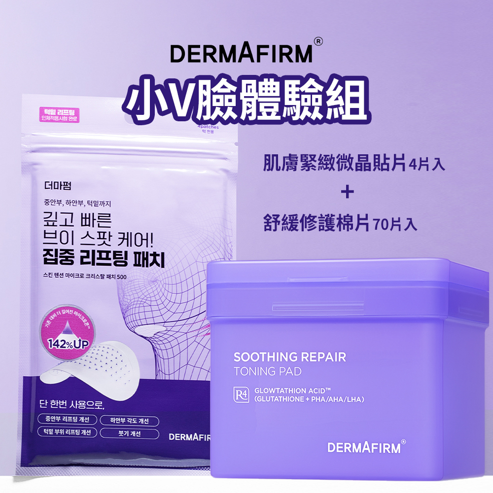 DERMAFIRM｜【小V臉體驗組】肌膚緊緻微晶貼片(4片入) + 舒緩修護棉片(70片入)