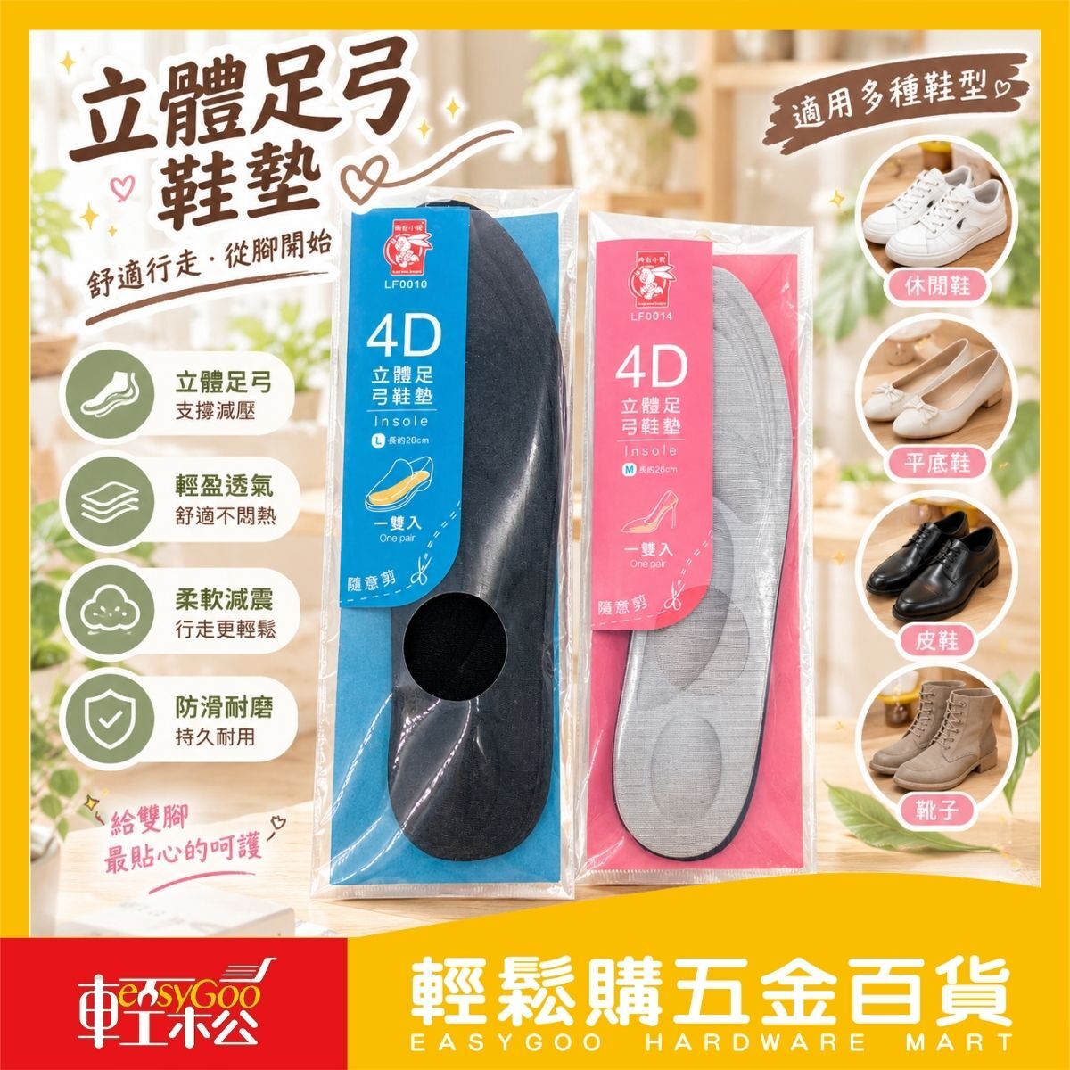 4D立體足弓鞋墊M/L｜ 足弓支撐鞋墊 減壓緩衝 透氣鞋墊 可剪裁 男女鞋墊【輕鬆購五金百貨】