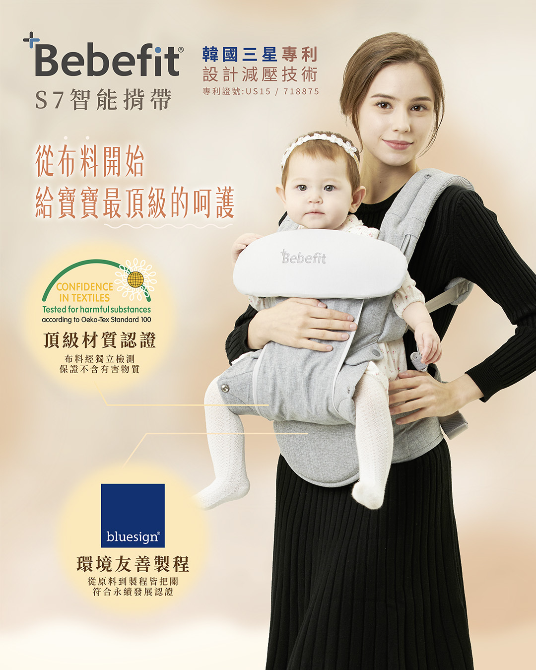 Bebefit S7 智能揹帶用國際標準守護!從布料開始,給寶寶最頂級的呵護