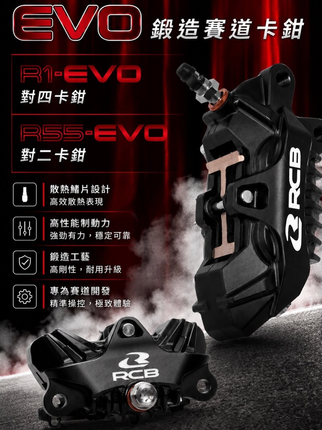 RCB R55 EVO｜散熱鰭片鍛造對二卡鉗 大螃蟹