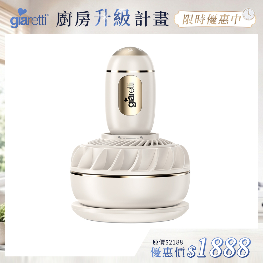【義大利Giaretti珈樂堤】活氧蔬果淨食機 (GT-FUW11)