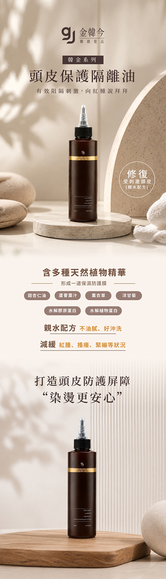金韓今 韓金頭皮保護隔離油