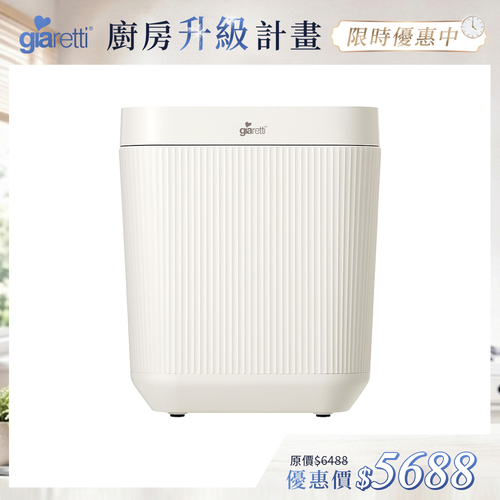【義大利Giaretti珈樂堤】《PureDry小白廚》3L智能廚餘機 (GT-FWDG01)