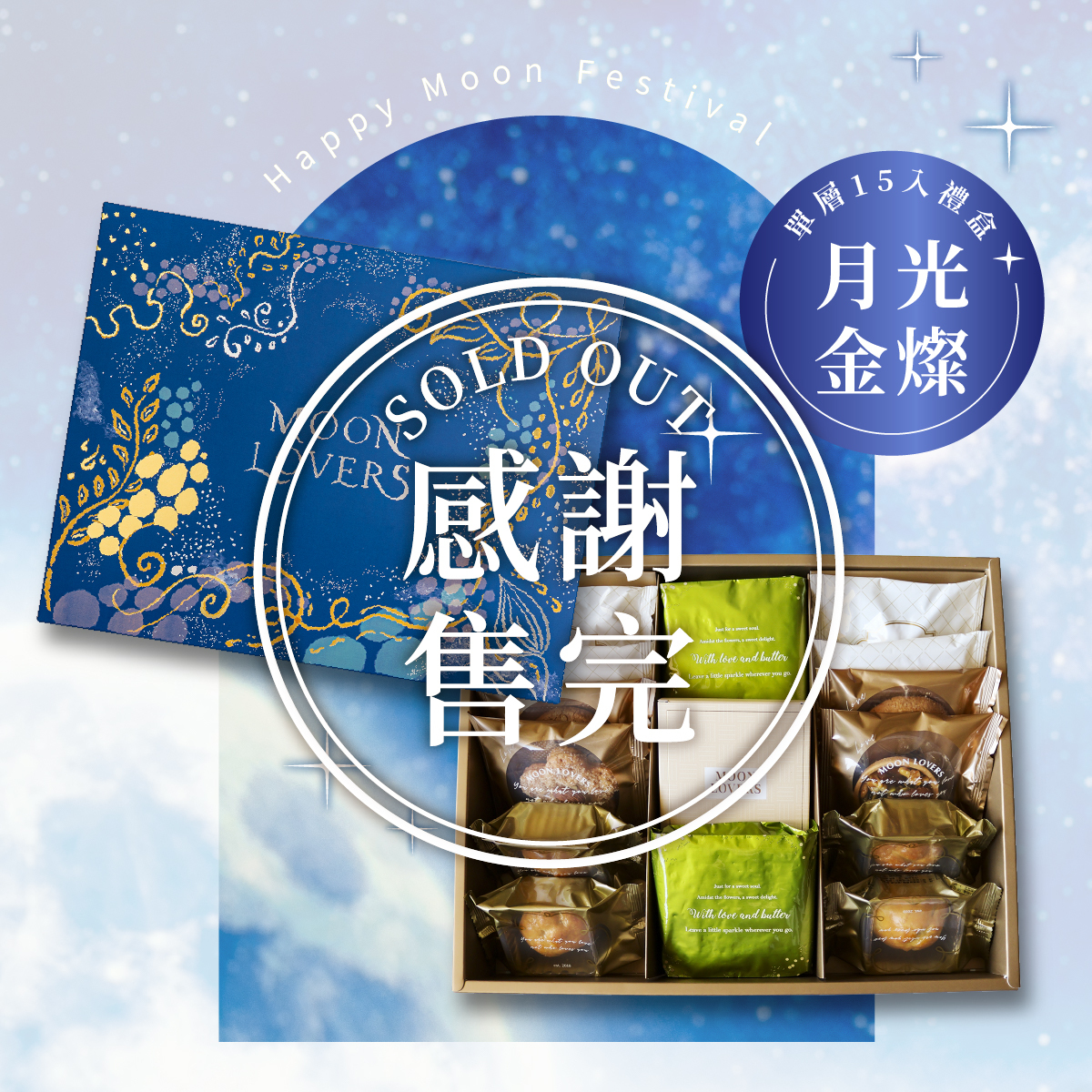 單層_月光 ‧ 金燦｜15入