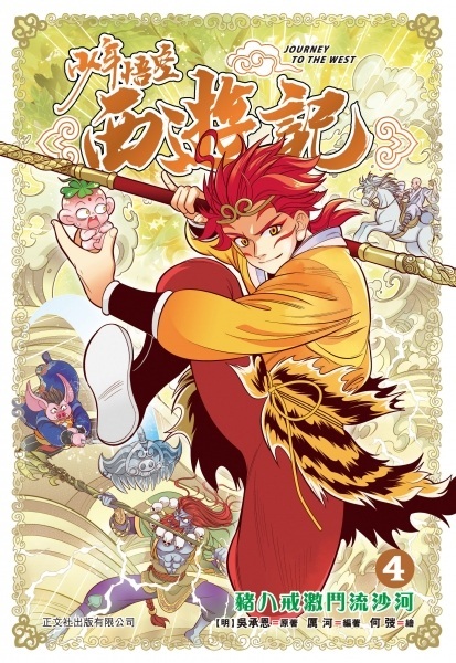 少年悟空西遊記#4：八戒激鬥流沙河
