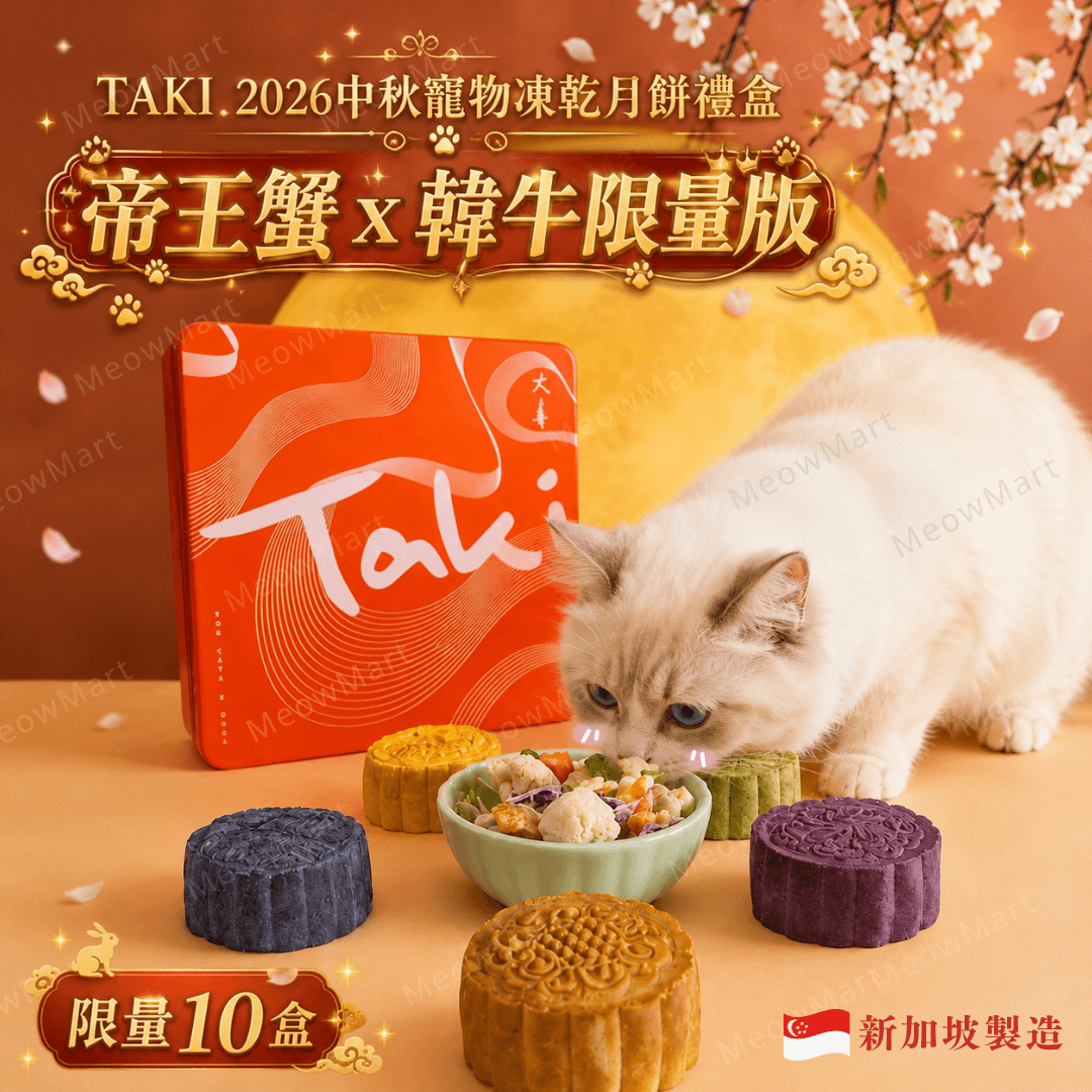 (Singapore) Taki Premium Freeze-Dried Mooncake 2026 · King Crab & Hanwoo Edition (For Cats & Dogs)