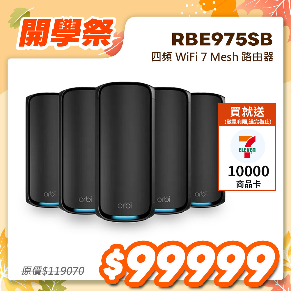 NETGEAR Orbi RBE975SB BE27000  四頻 WiFi 7 Mesh 延伸系統 路由器+4衛星  (騎士黑)
