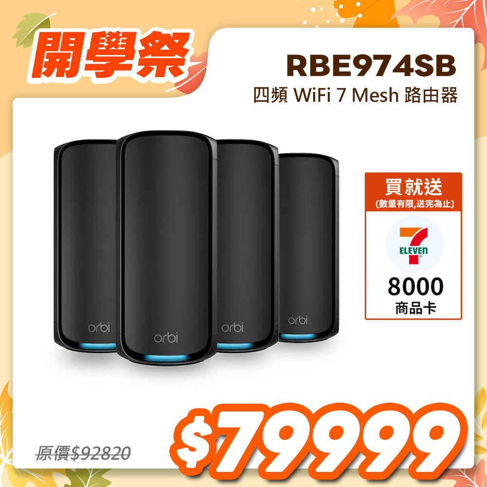 NETGEAR Orbi RBE974SB BE27000  四頻 WiFi 7 Mesh 延伸系統 路由器+3衛星  (騎士黑)