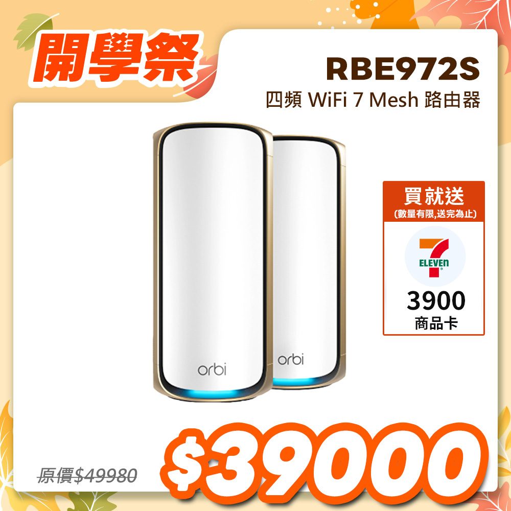 NETGEAR Orbi RBE972S BE27000   四頻 WiFi 7 Mesh 延伸系統 路由器+1衛星  (星盾白)