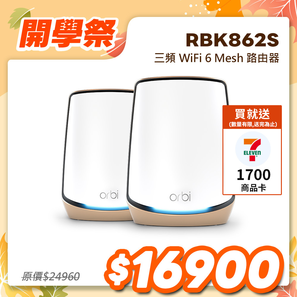 Orbi RBK862S AX6000 三頻 WiFi 6 Mesh 延伸系統 (2入組)(星盾白)