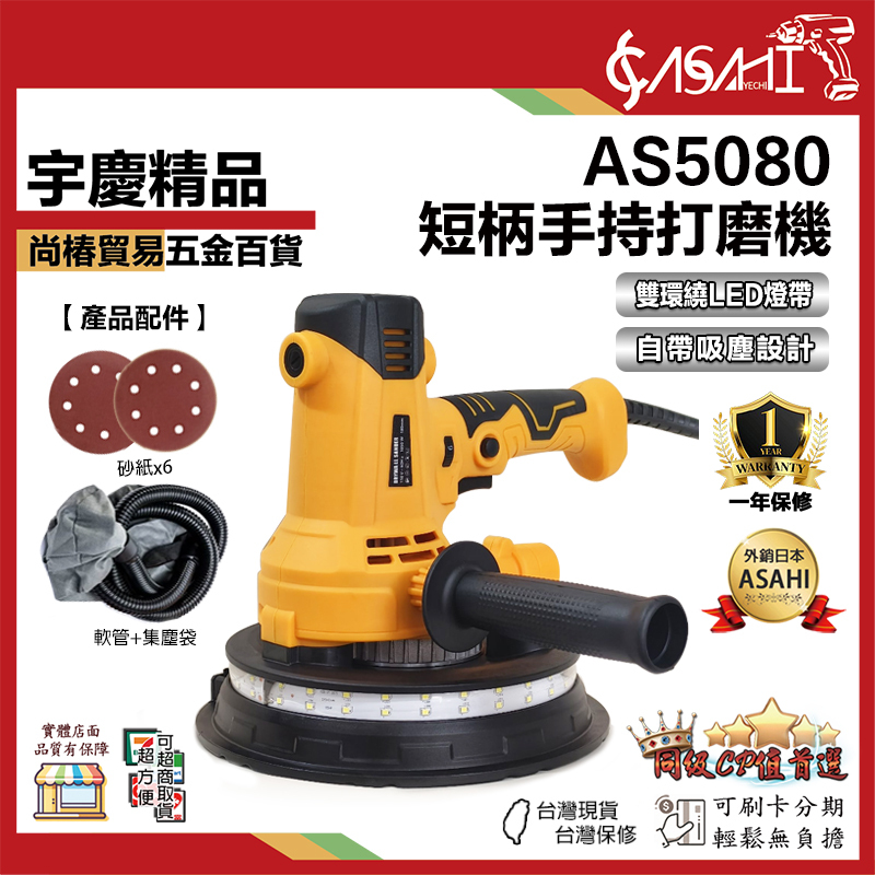 附發票｜AS5080｜短柄手持打磨機 多功能超輕砂紙機無塵墻壁磨墻機