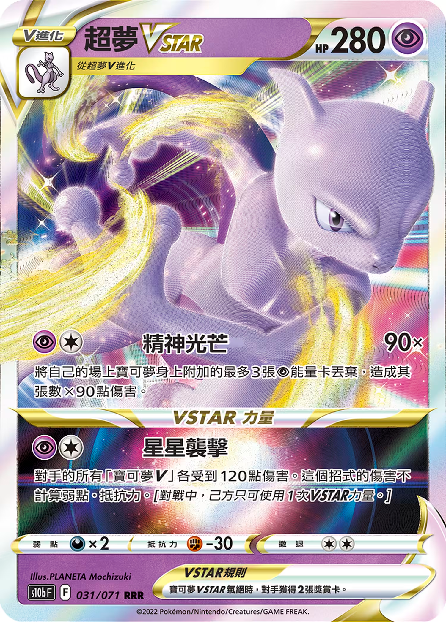 超夢VSTAR