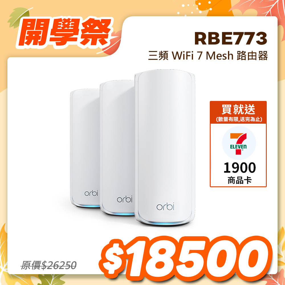 NETGEAR Orbi RBE773 BE11000 三頻 WiFi 7 Mesh 延伸系統 路由器+2衛星  (星盾白)