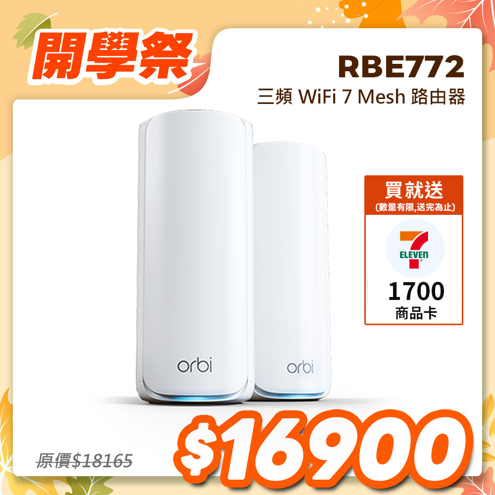 NETGEAR Orbi RBE772 BE11000 三頻 WiFi 7 Mesh 延伸系統 路由器+1衛星  (星盾白)