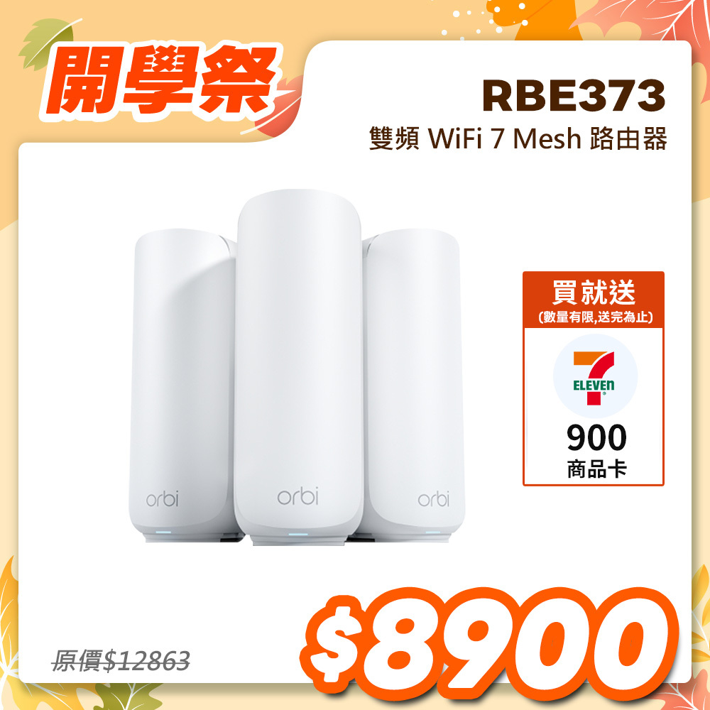NETGEAR Orbi RBE373 BE5000 雙頻 WiFi 7 Mesh 延伸系統 路由器+2衛星  (星盾白)