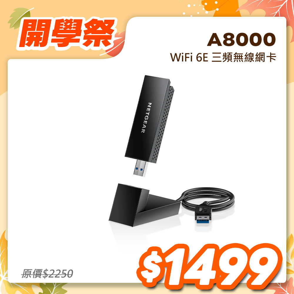NETGEAR美國網件 三頻 WiFi 6E USB3.0 無線網卡(A8000)