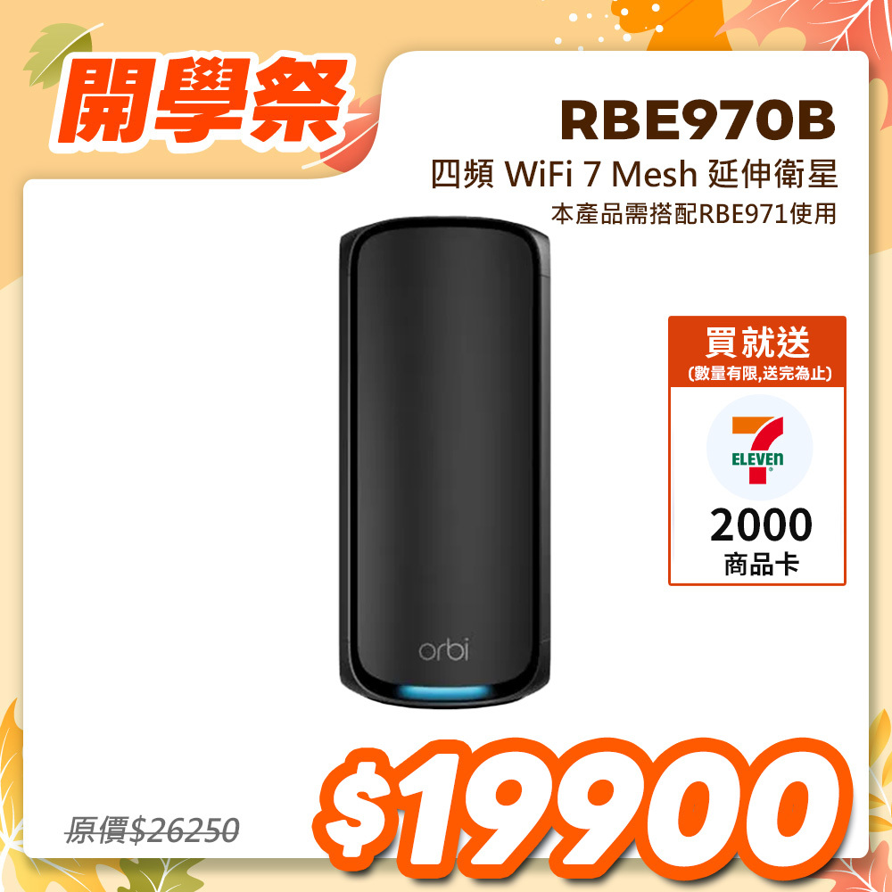 【單顆加購】NETGEAR Orbi RBE970B BE27000   四頻 WiFi 7 Mesh 延伸衛星 (騎士黑)