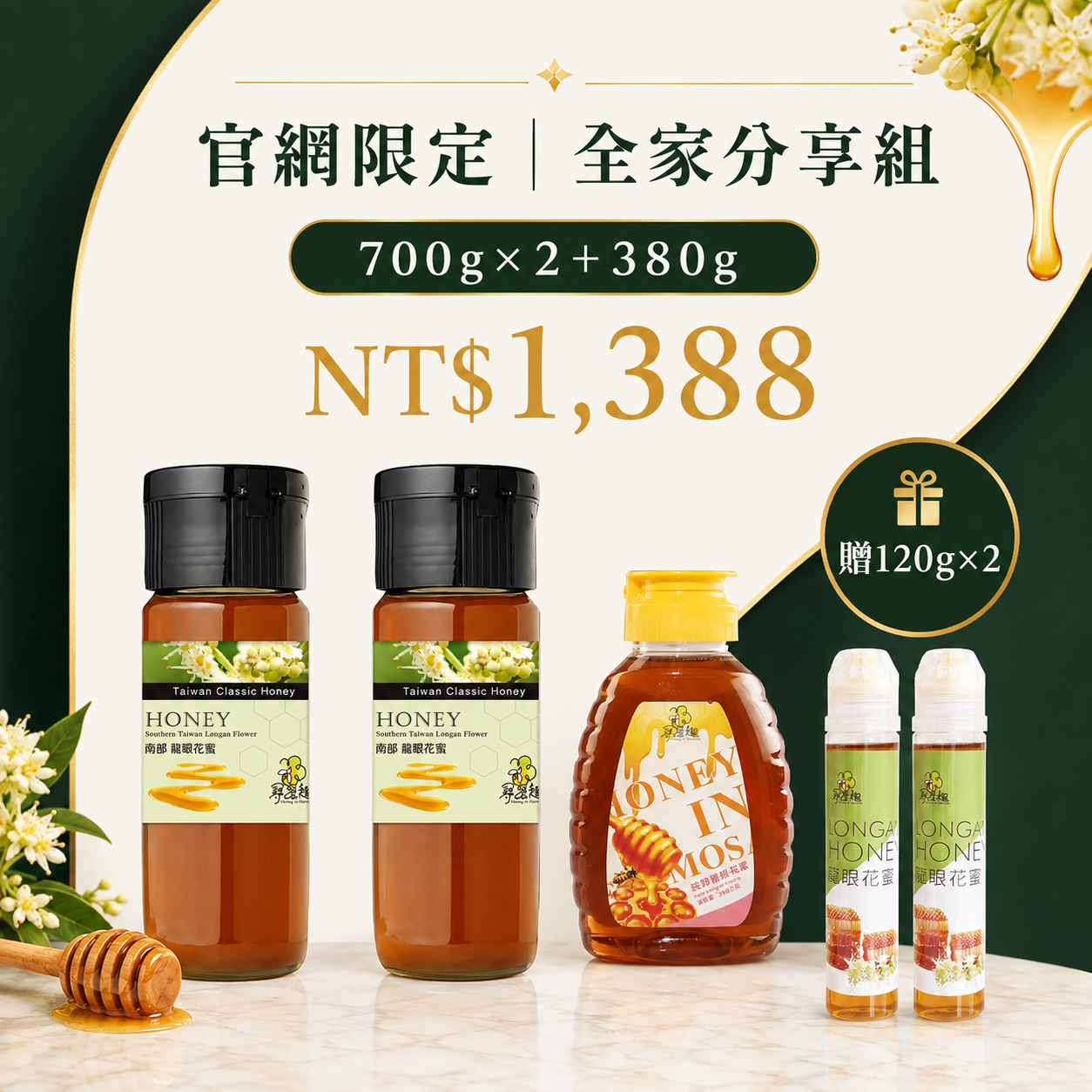 官網限定｜全家分享組｜700g×2＋380g