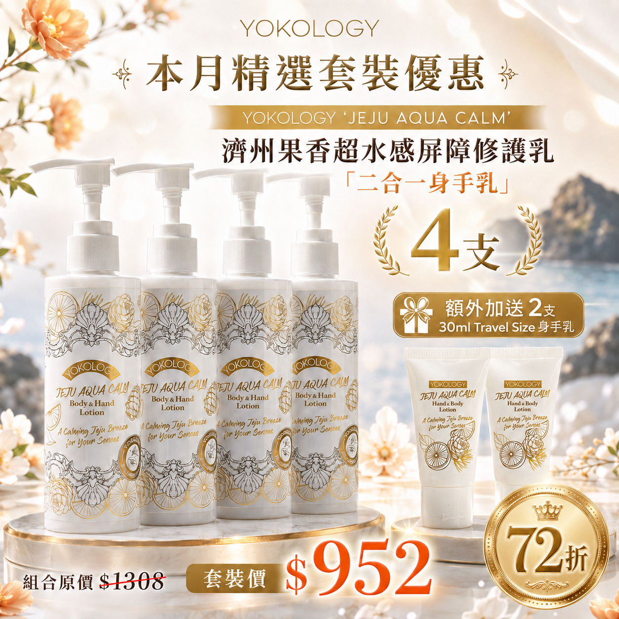 濟州果香超水感屏障修護乳 「二合一身手乳」 / 4支 送30ml Travel Size 2支（原價：$1,308）