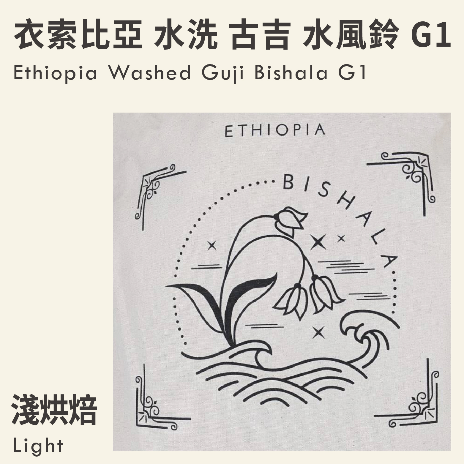 Ethiopia Washed Guji Bishala G1