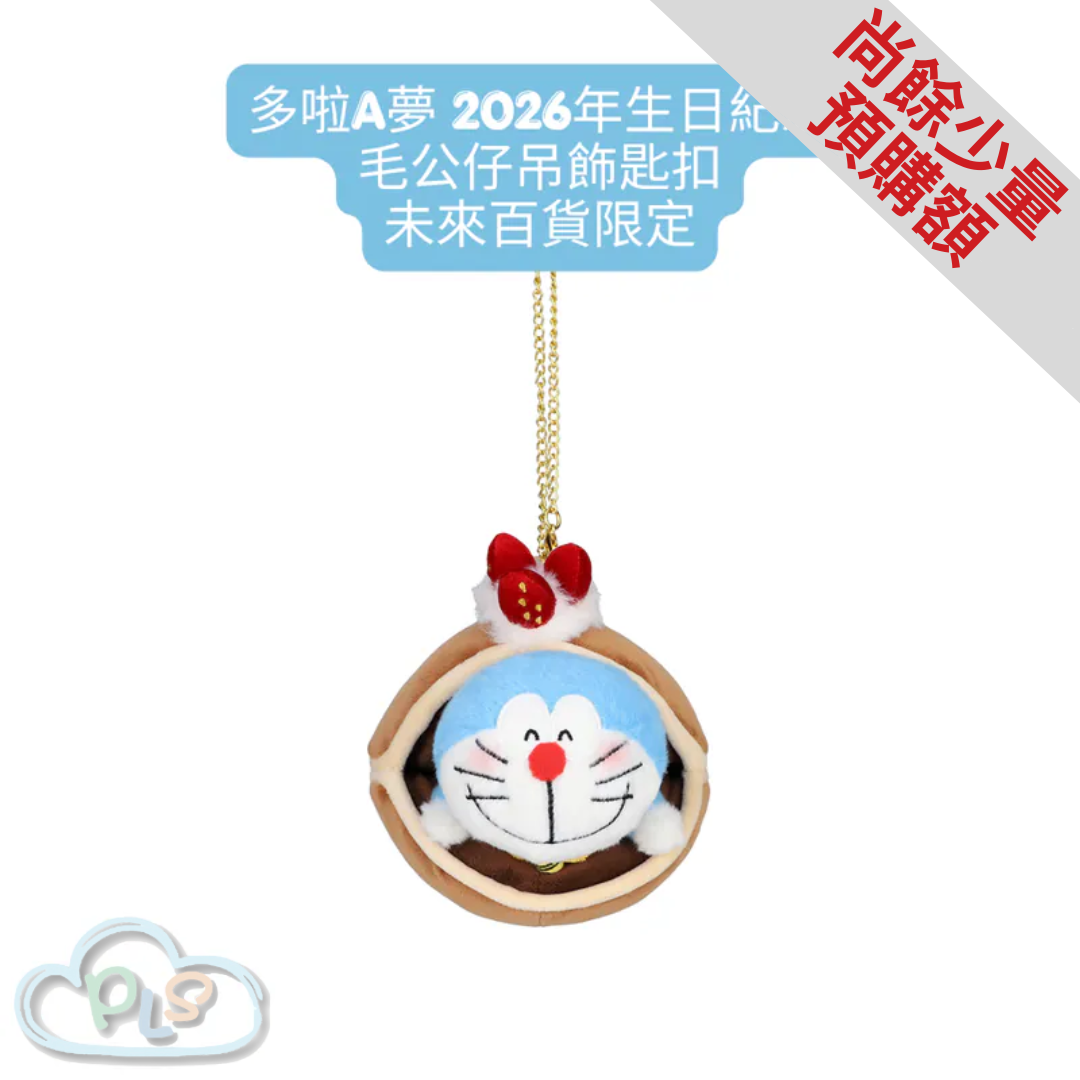 紀念毛公仔吊飾匙扣 多啦A夢 2026年生日 未來百貨限定 #40206-1