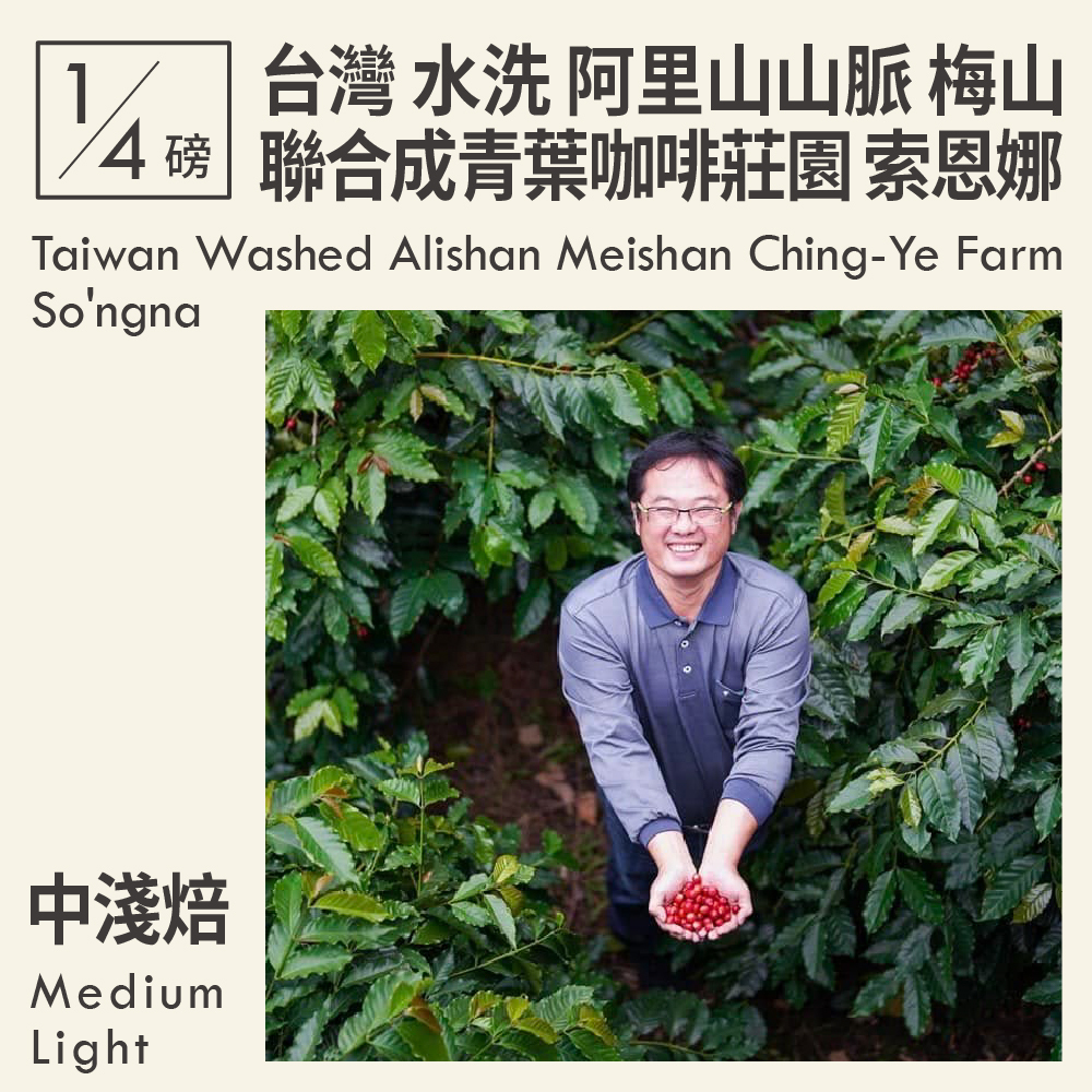 Taiwan Washed Alishan Meishan Ching-Ye Farm So'ngna  4oz