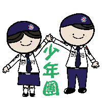 【少年團】新會員必備制服配件清單