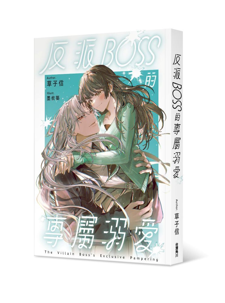 反派BOSS的專屬溺愛