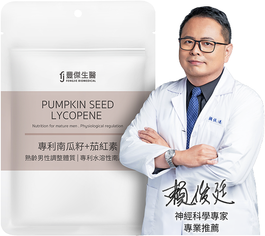 豐傑專利南瓜籽+茄紅素，經賴俊廷 神經科學專家專業推薦