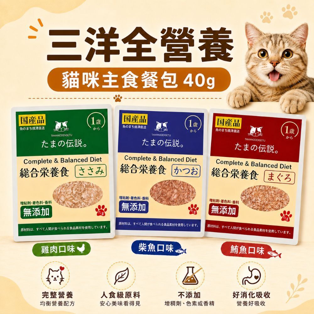 三洋 Sanyo｜小玉傳說 全營養貓咪主食餐包 40g