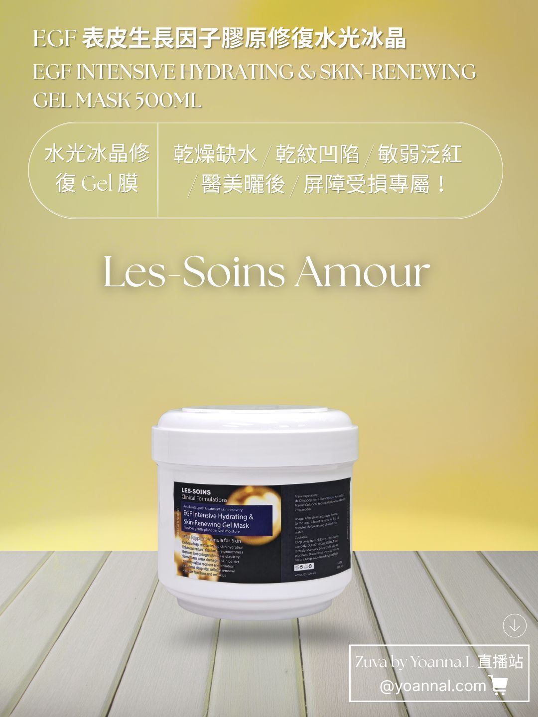 (水光冰晶修復 Gel 膜) 增量裝💎 Les-Soins Amour EGF 表皮生長因子膠原修復水光冰晶 Gel Mask 500G T472