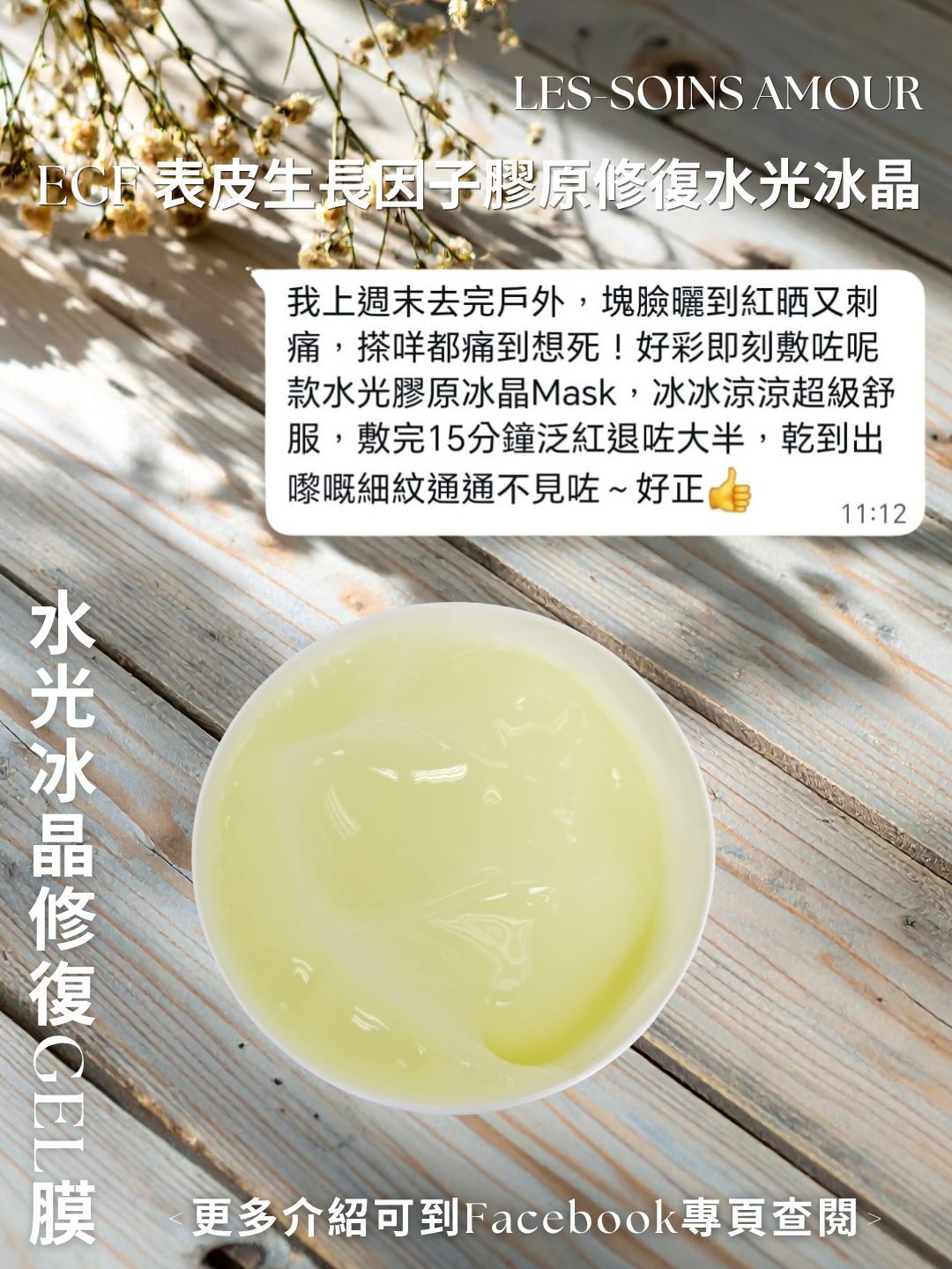 (水光冰晶修復 Gel 膜) 增量裝💎 Les-Soins Amour EGF 表皮生長因子膠原修復水光冰晶 Gel Mask 500G T472