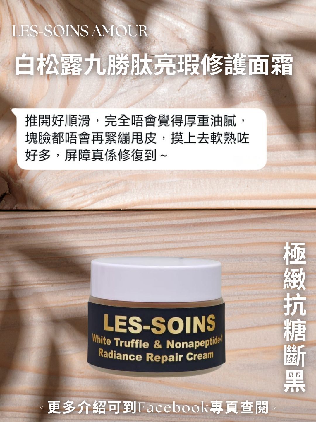 （售完）🎁數量限定版🎁(極緻抗糖斷黑) 日夜用💎 Les Soins 白松露九勝肽亮瑕修護面霜 50g T399 👑✨