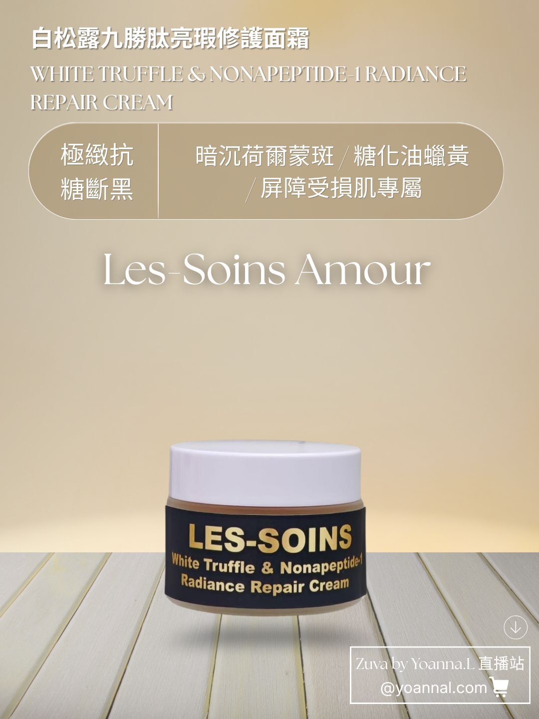 （售完）🎁數量限定版🎁(極緻抗糖斷黑) 日夜用💎 Les Soins 白松露九勝肽亮瑕修護面霜 50g T399 👑✨