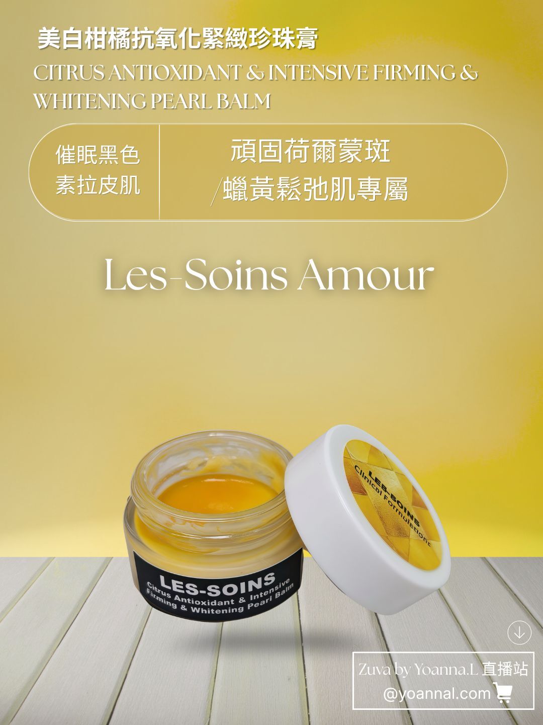 分解黑色素撫平油膜系（催眠黑色素拉皮肌）夜間黑色素嘅抗氧熨斗🍊 Les Soins  美白柑橘抗氧化緊緻珍珠膏/面膜30g T336 ❤️所以存貨服務只限1年（2027年6月前取貨），敬請留意💢