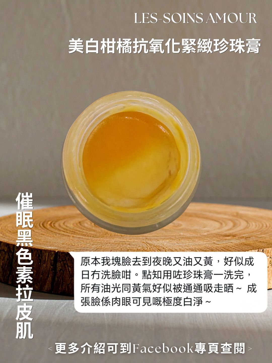 分解黑色素撫平油膜系（催眠黑色素拉皮肌）夜間黑色素嘅抗氧熨斗🍊 Les Soins  美白柑橘抗氧化緊緻珍珠膏/面膜30g T336 ❤️所以存貨服務只限1年（2027年6月前取貨），敬請留意💢