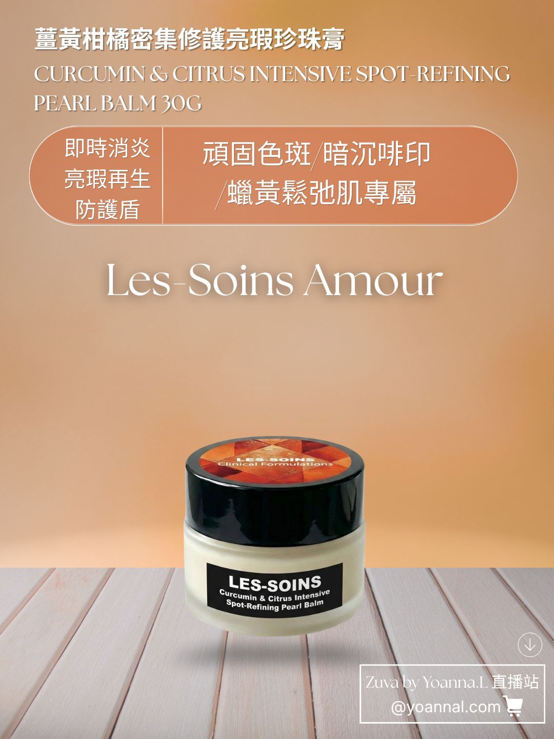 美白除紋油膜系（夜用）（即時消炎亮瑕再生防護盾)極速褪紅再生肌夜間🍊🫚 Les Soins  薑黃柑橘密集修護亮瑕珍珠膏/面膜30g T377💢產品是供應商一次性推出優惠，所以存貨服務只限1年（2027年6月前取貨），敬請留意💢