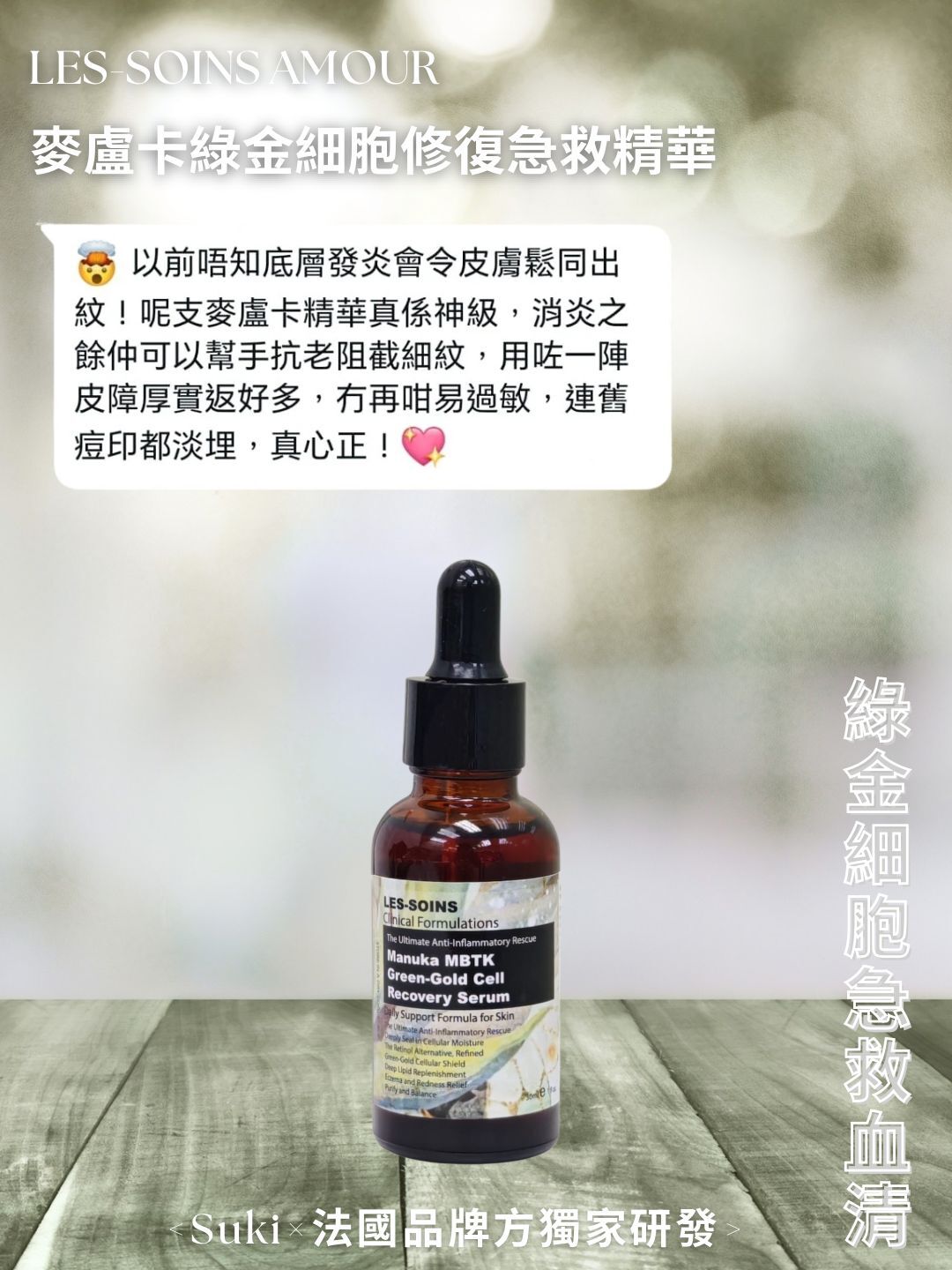 (綠金細胞急救血清) 💎 Les-Soins Amour 麥盧卡綠金細胞修復急救精華 30ml  T468 產品有效期三年❤️存貨服務只限1年（2027年9月前取貨），敬請留意💢