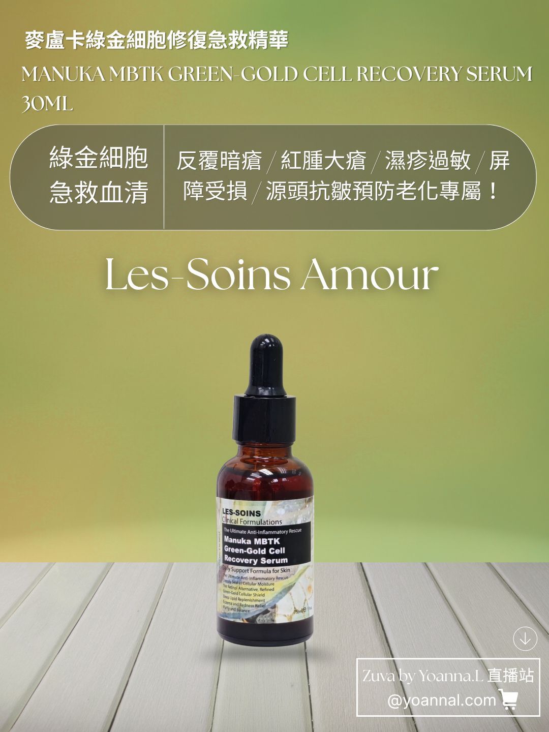 (綠金細胞急救血清) 💎 Les-Soins Amour 麥盧卡綠金細胞修復急救精華 30ml  T468 產品有效期三年❤️存貨服務只限1年（2027年9月前取貨），敬請留意💢