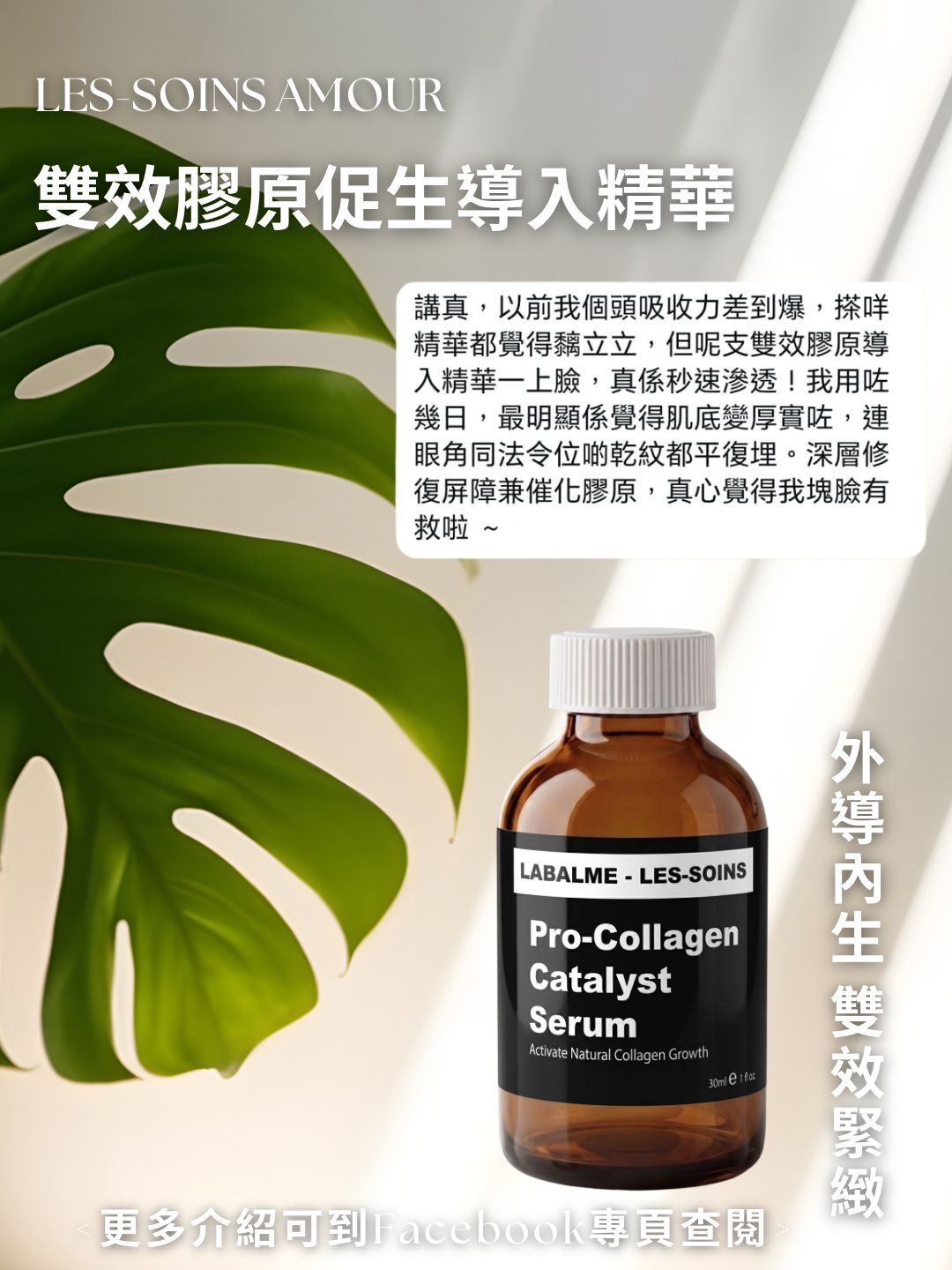 （售完）限量版✨T445（外導內生 雙效緊緻）日夜可用 💢Labalme - Les-Soins Amour 雙效膠原促生導入精華 30ml+蛋白片套裝❤️存貨服務只限半年（2027年2月前取貨），敬請留意💢