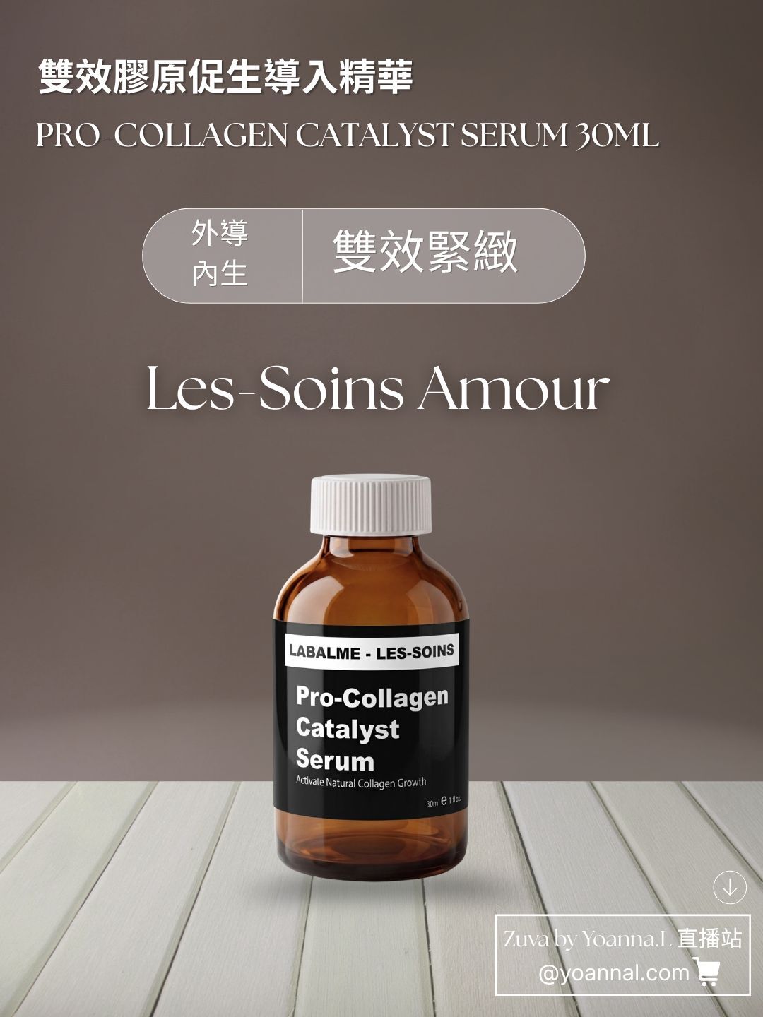 （售完）限量版✨T445（外導內生 雙效緊緻）日夜可用 💢Labalme - Les-Soins Amour 雙效膠原促生導入精華 30ml+蛋白片套裝❤️存貨服務只限半年（2027年2月前取貨），敬請留意💢