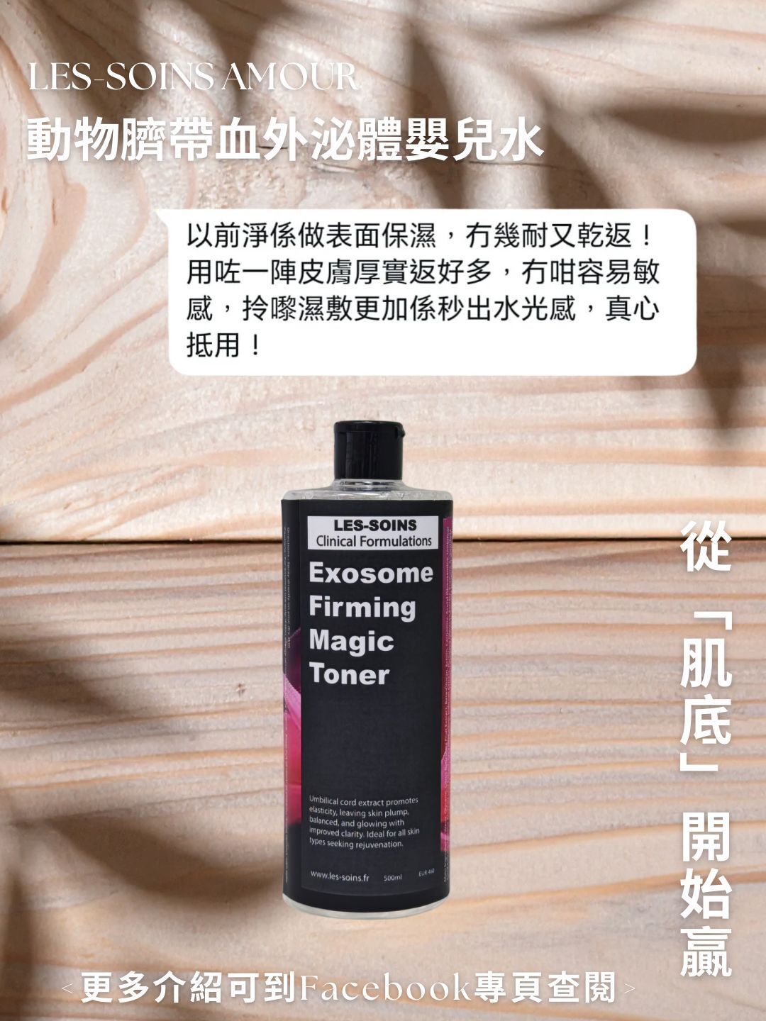 售完(強皮膚免疫力,延緩膠原蛋白降解 )  從「肌底」開始贏 Les soins 動物臍帶血外泌體嬰兒水500ml T502💢產品不予存貨，一次性推出少量優惠，敬請留意💢