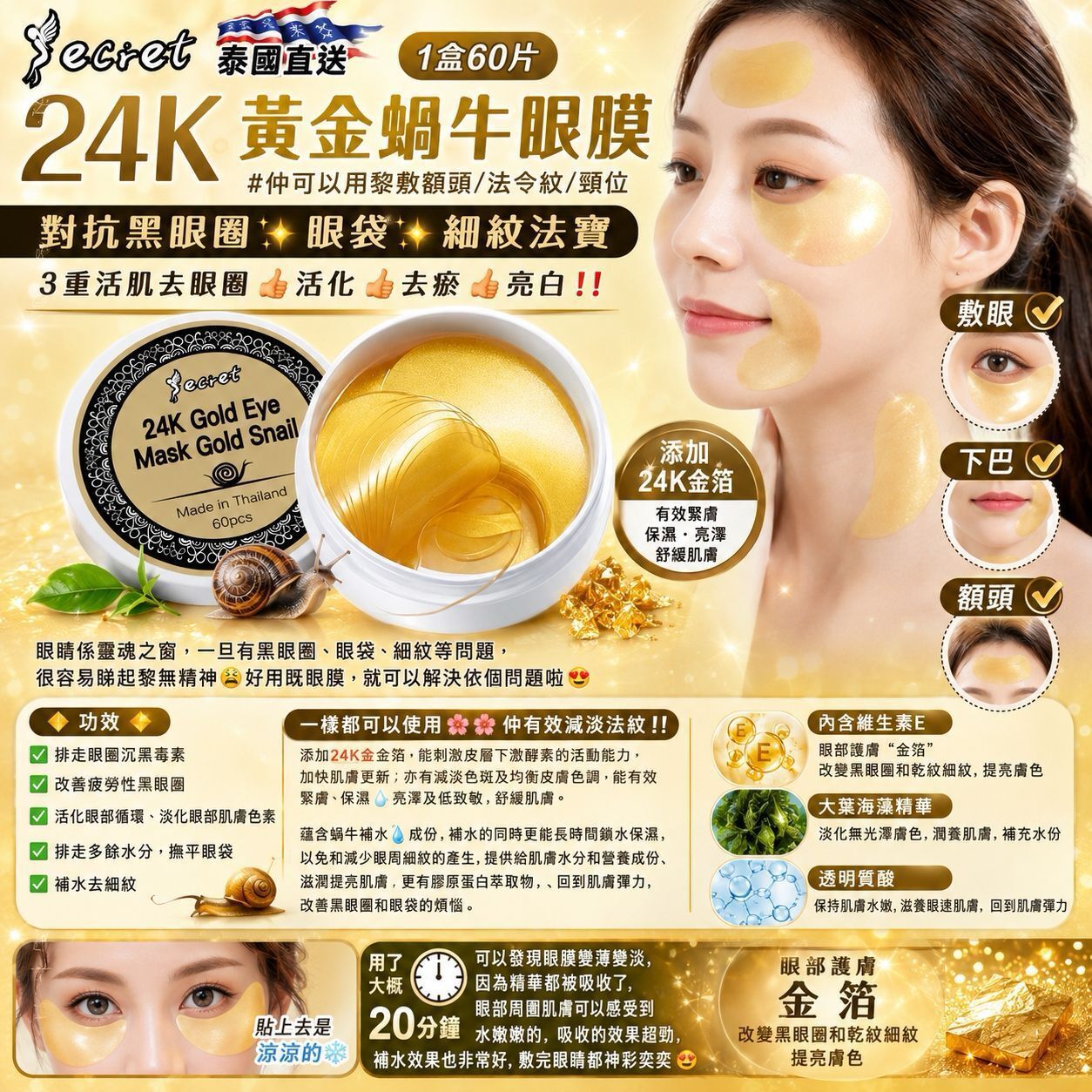 泰國直送 Secret 24K 黃金蝸牛眼膜 (1盒60片)