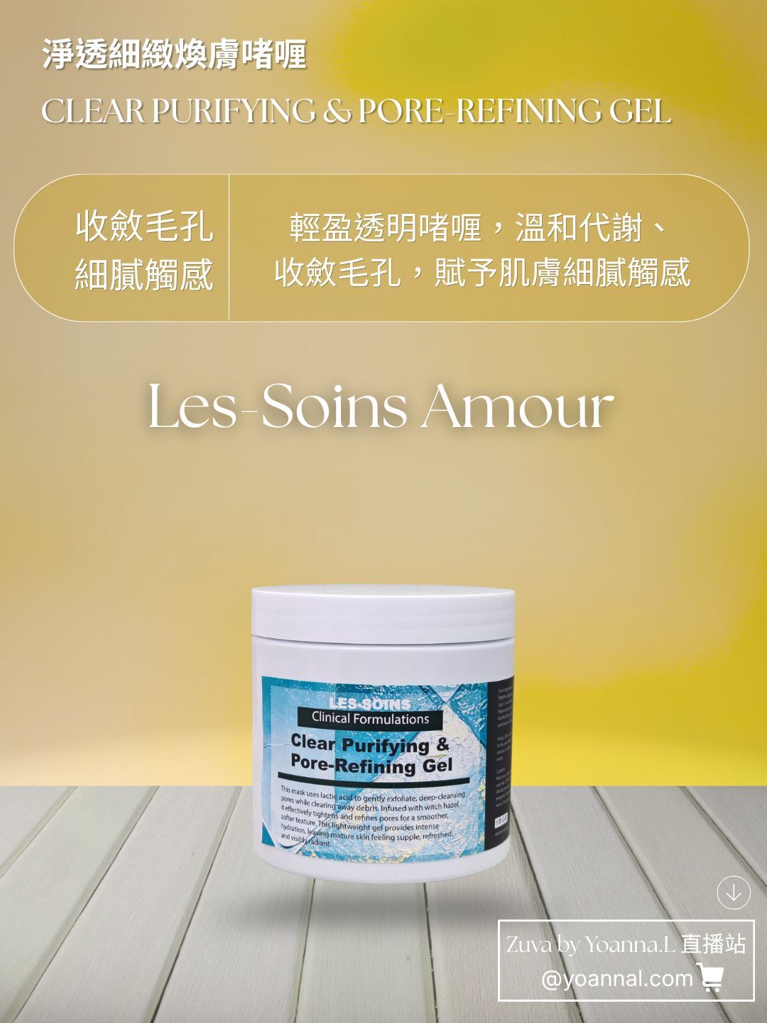 售完（收斂毛孔細膩觸感）🔆Les-Soins 淨透細緻煥膚啫喱 增量裝 500ml T409❤️存貨服務只限半年（2027年2月前取貨），敬請留意💢