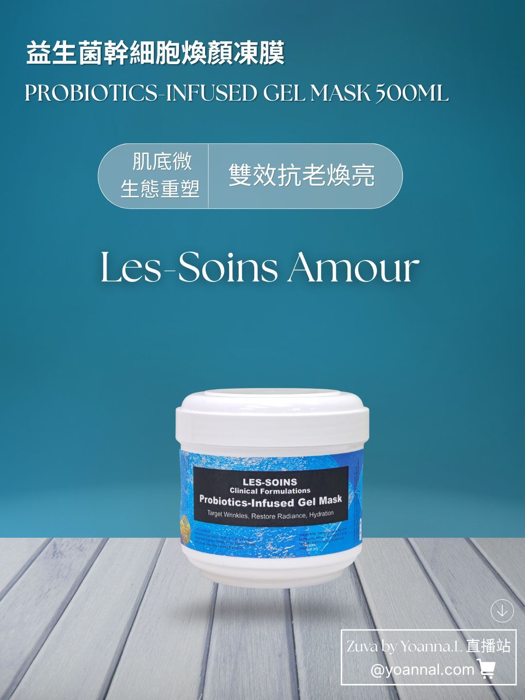 售完（肌底微生態重塑 雙效抗老煥亮）💢Les-Soins Amour 益生菌幹細胞煥顏凍膜 500ml T448（ 現貨不設留貨💢有效期）