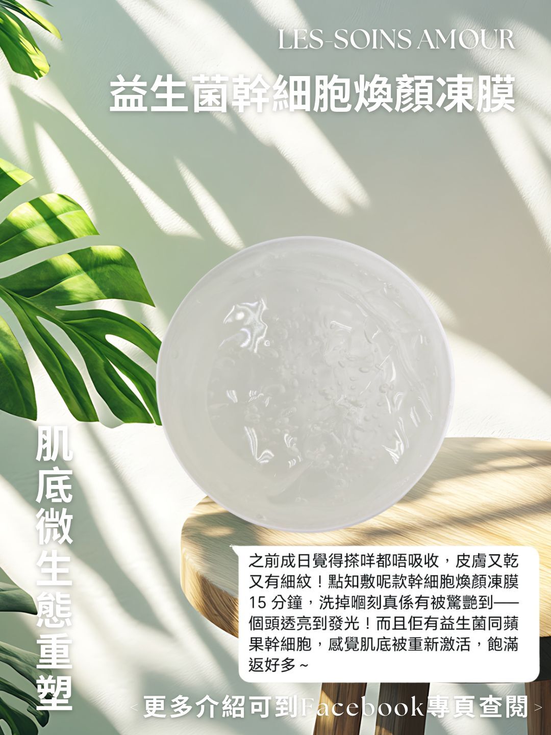 售完（肌底微生態重塑 雙效抗老煥亮）💢Les-Soins Amour 益生菌幹細胞煥顏凍膜 500ml T448（ 現貨不設留貨💢有效期）