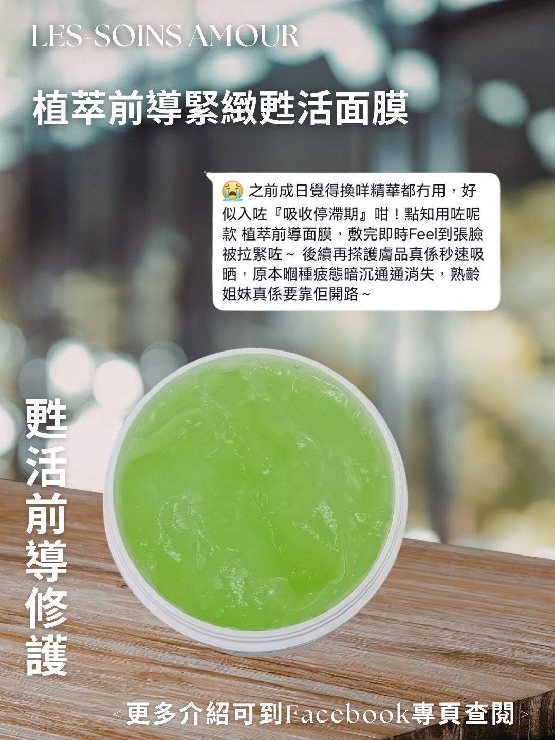 售完(甦活前導修護) Les-Soins 植萃前導緊緻甦活面膜 T408 （增量裝200ml )❤️存貨服務只限半年（2027年2月前取貨），敬請留意💢