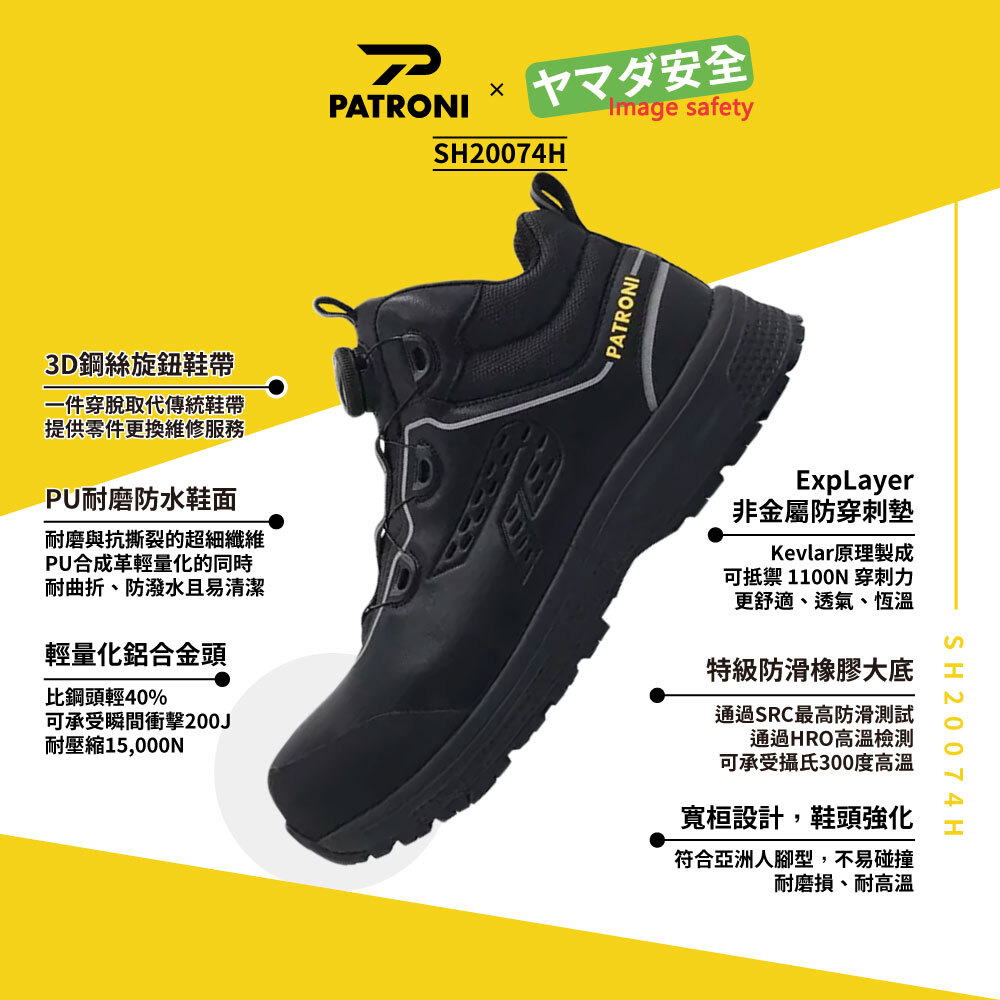PATRONI 開拓者 ExpSolid H SH20074H 鞋面防水旋鈕絕緣防滑安全鞋