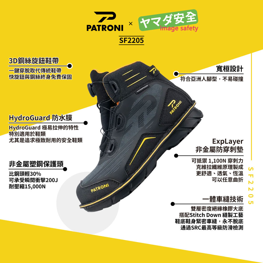 PATRONI 逆天靴 SF2205 SD防水快旋鈕抗靜電安全鞋